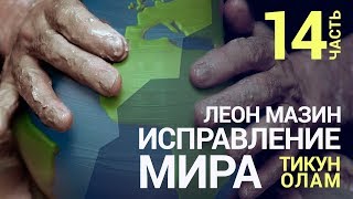 Исправление мира (Тикун Олам). Урок 14