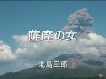 『薩摩の女』 北島三郎 義理ある人に 背を向けて・・・ 龍三郎シリーズ