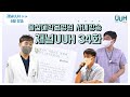 [34화]울산대학교병원 사내방송 채널UUH, 8월 방송