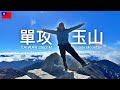 單攻玉山 過程及行前需知 Yu Shan | Jade Mountain Taiwan 台灣登山