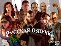 Русская озвучка для GTA 4 видео 1