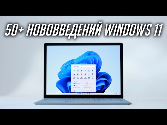 Что нового в Windows 11? Вся презентация Виндовс 11 за 7 минут на русском. Полный разбор!