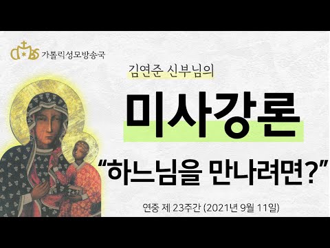  '하느님을 만나려면?' (2021년 9월 11일)