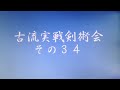 古流実戦剣術研究会その34 とみ新蔵