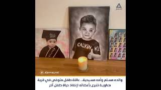 عائلة طفل من قرية معاوية تتبرع بأعضائه لإنقاذ حياة أطفال أخرين بعد وفاته في حادث سير.