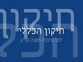 תיקון הכללי-לכו נרננה-משה פרץ