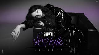 הזמרת ג'ולייטה - סינגל חדש - אמא שלי   