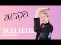 [4K] aespa (에스파) -- "Next Level" DANCE COVER 댄스커버