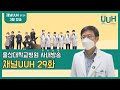 [29화]울산대학교병원 사내방송 채널UUH, 3월 방송