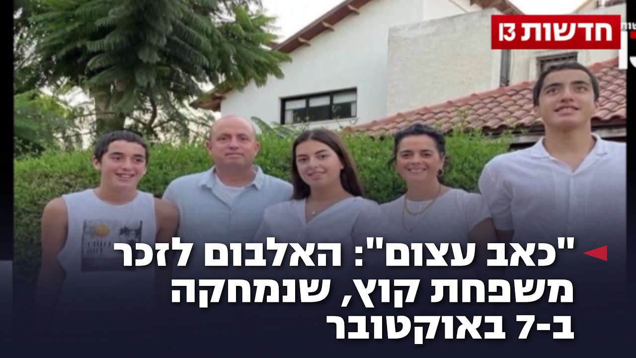 "כאב עצום": האלבום לזכר משפחת קוץ, שנמחקה ב-7 באוקטובר "כאב עצום": האלבום לזכר משפחת קוץ, שנמחקה ב-7 באוקטובר