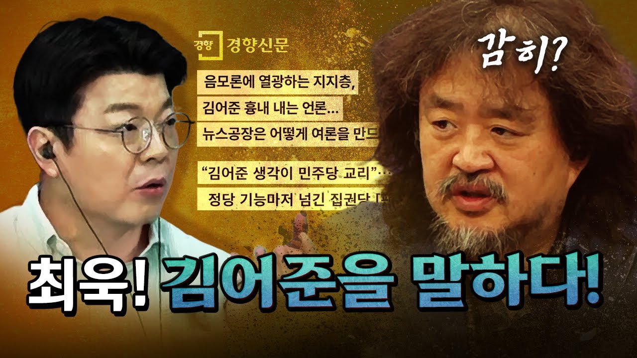 쫄보 최욱! 김어준에 대해 입을 열었다! [코너별 다시보기]