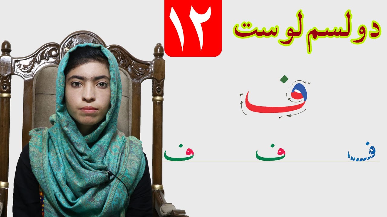 LESSON 12 _ HAND WRIGHTING _ GRADE 1 / د حسن خط مضمون ـ ۱۲ لوست ـ لومړی ټولګی