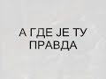 Pretorijaska Garda / Izborna Lista САМИ ПРОТИВ СВИХ