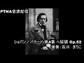 ショパン/バラード第4番 ヘ短調 Op.52/演奏:古川 まりこ 大原まり子
