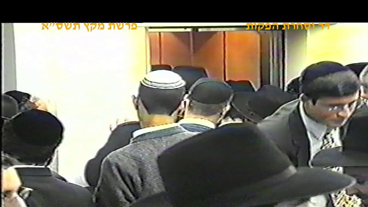 מרן רבנו עובדיה יוסף זצוק"ל זיע"א פרשת מקץ תשס"א הלכות חנוכה המקדים הגאון הרב דוד לוי שליט"א