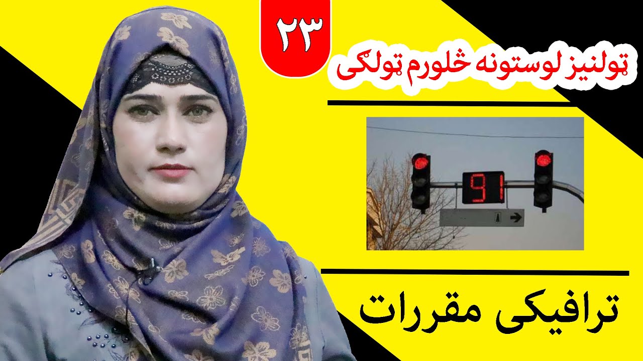 Class 4 - life skill | Traffic regulations - Lesson 23