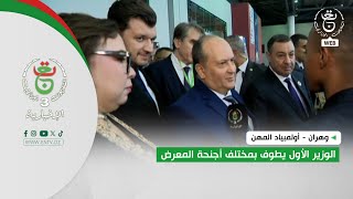 وهران - أولمبياد المهن | الوزير الأول يطوف بمختلف أجنحة المعرض