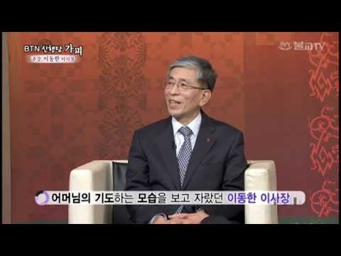 BTN 불교TV 신행담 가피 방송영상- 이동한 이사장