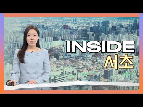 2025인사이드서초 10월 20일 (월) 