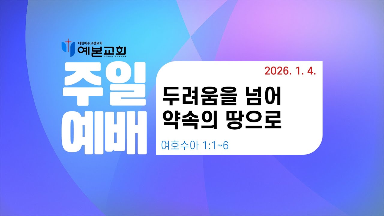 2026년 1월 4일 주일예배