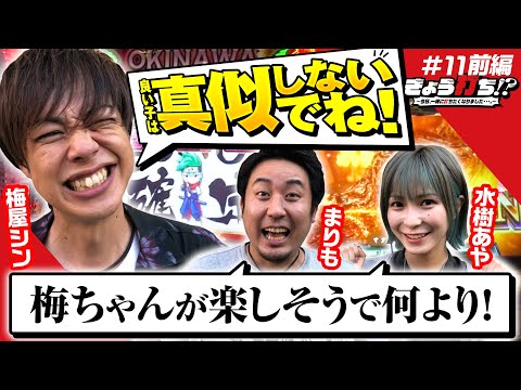 【チバリヨで梅屋シンが2人の笑顔を引き出す!?】きょう打ち!?～今日、一緒に打ちたくなりました…。～第11回 前編《まりも・梅屋シン・水樹あや》［パチスロ・スロット］