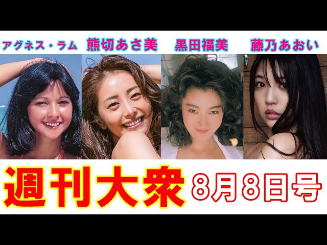 元祖グラドル！アグネス・ラム＆熊切あさ美「特大ポスター」【黒田福美、藤乃あおい】