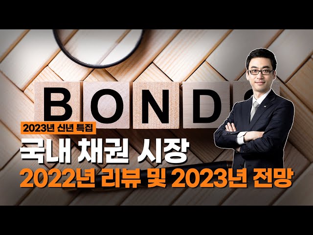  2023년 국내 채권시장 전망은?