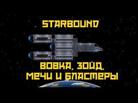 Starbound (beta) - Вовка, Зойд, мечи и бластеры!