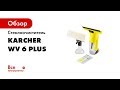 Отзывы о стеклоочистителе Karcher WV 2 PREMIUM 10 YEARS EDITION*EU-II 1.633-4251