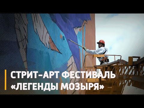 Мозырь станет ещё ярче! На фасаде жилого дома по улице Интернациональной появится новый мурал видео