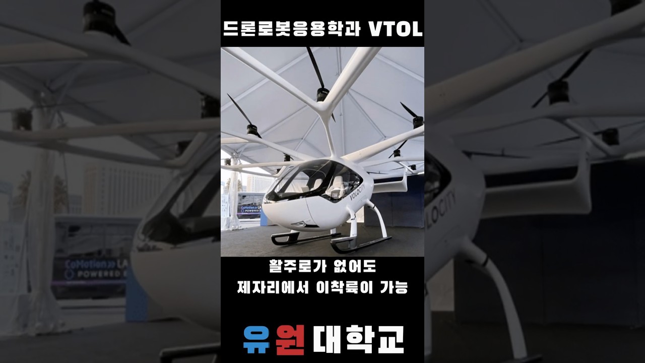 유원대학교 VTOL 교육_드론로봇응용학과