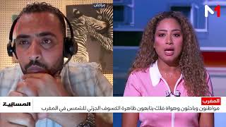 ظاهرة الكسوف بالمغرب.. هل تعزز الاهتمام بأبحاث الفلك؟ مراد الغشوي يجيب