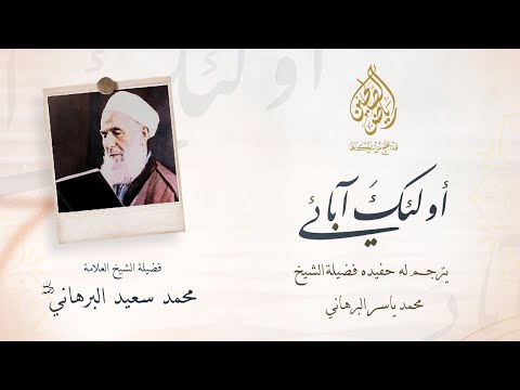 فضيلة الشيخ العلامة محمد سعيد البرهاني رحمه الله