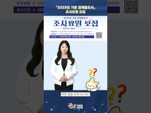 [2025년 기준 경제총조사] 조사요원 모집중! - 관악 별별뉴스 이미지