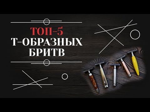 ЛУЧШИЕ Т-ОБРАЗНЫЕ БРИТВЫ. Мой личный топ-5 т-образных станков 6+