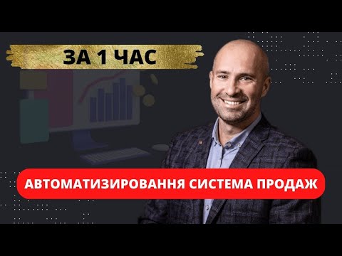 Автоматизированная система продаж за 1 час