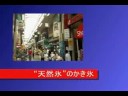 氷室が作ったかき氷 ～shaved ice made from natural ice～【TokyoWalker】