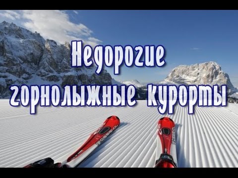 Рейтинг недорогих горнолыжных курортов