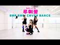 VIVIZ （비비지）-'BOP BOP!' COVER by 루미꿈（るみっくむ）