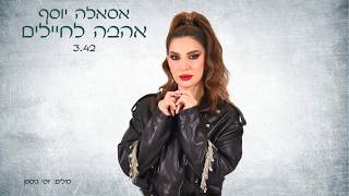 הזמרת אסאלה - סינגל חדש - אהבה לחיילים 