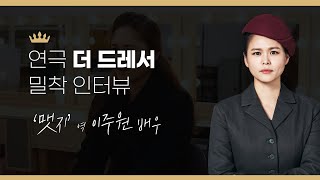 연극시리즈｜더 드레서(THE DREESER) 밀착인터뷰 맷지 역 이주원 배우님 영상 썸네일