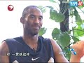 kobe interview 2008 beijing olympic games1/3