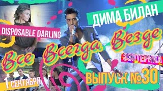 Все Всегда Везде 30 - Дима Билан , премьера Disposable Darling, празднование 1ого Сентября эзотериче