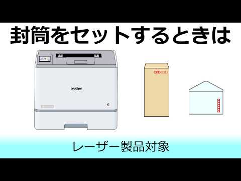 封筒をセットするとき