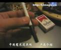 香烟笔魔术购买请登陆中国魔术道具网: www.52magic.cn .