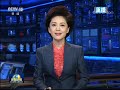 新闻联播20170914