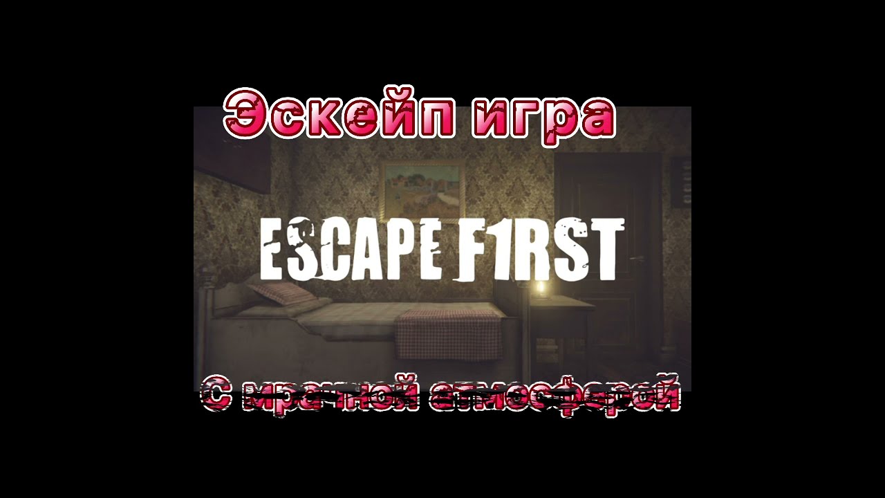 Эскейп Игра Escape First