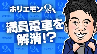 「働く時間を大胆にタイムシフトしていくことが大事」ホリエモンが満員電車の解決策を語るQ&A vol.412