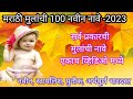 Download New Baby Boy Names In Marathi मराठी मुलांची नवीन नावे Babyboynames Boy Names In 2023 Boynames Mp3 Song