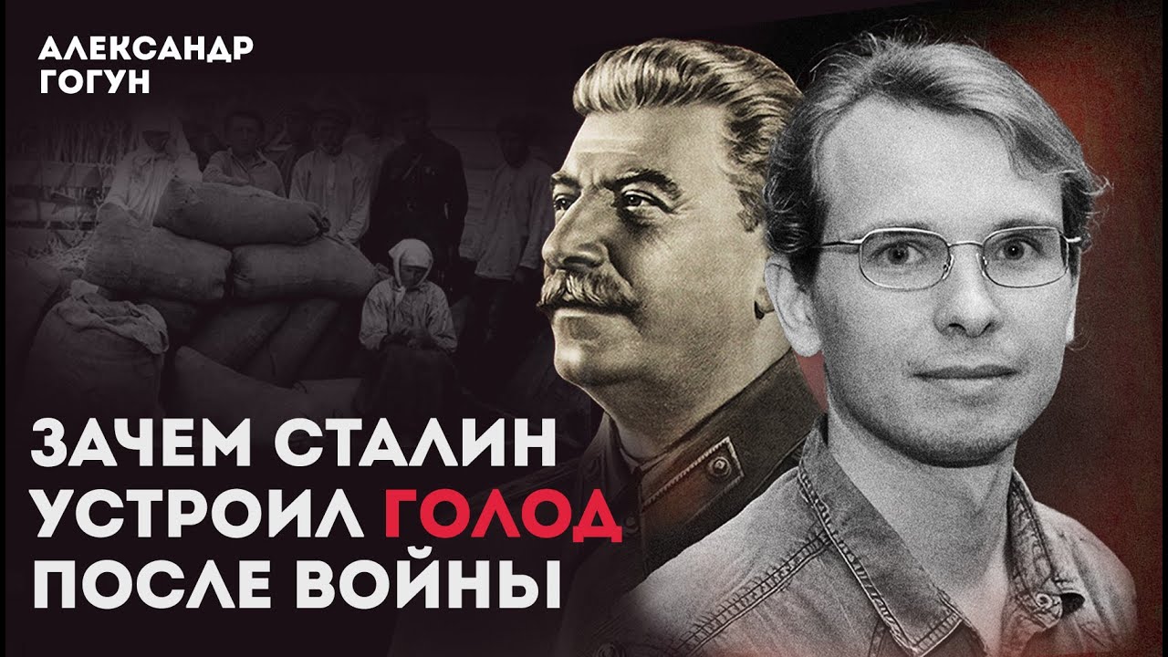 Зачем Сталин устроил голод после войны? Рассказывает историк Александр Гогун